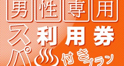 【60分男性専用スパ利用券付き】<素泊り>シルキー水風呂&打たせ水・ロウリュ有り<正規料金>