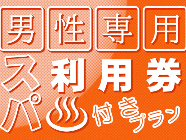 【60分男性専用スパ利用券付き】<素泊り>シルキー水風呂&打たせ水・ロウリュ有り<正規料金>