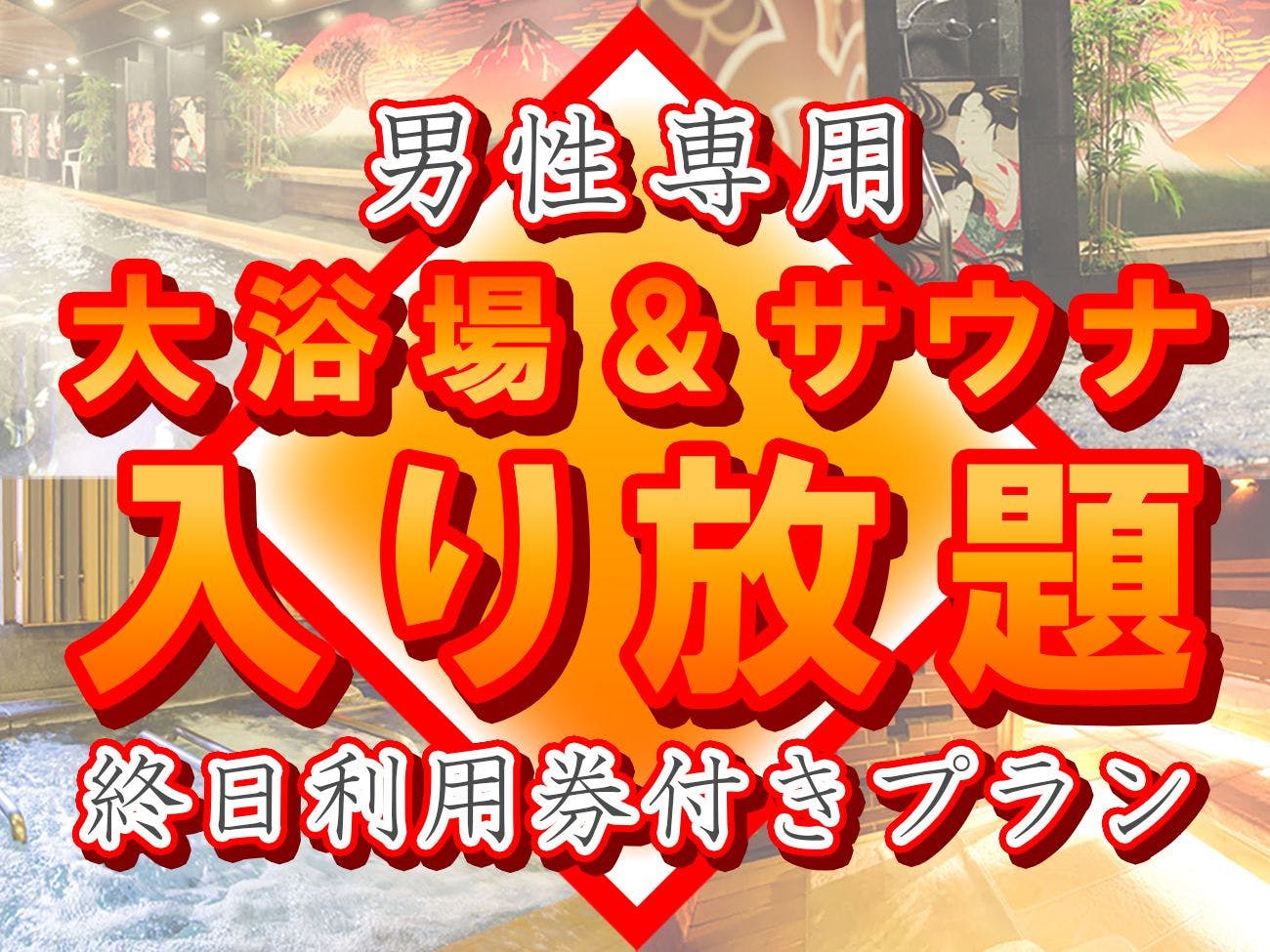 「期間限定」＜男性専用スパ＆サウナ終日利用券付き＞話題のロウリュ体験を赤坂で！