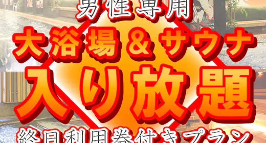 「期間限定」<男性専用スパ&サウナ終日利用券付き>話題のロウリュ体験を赤坂で!