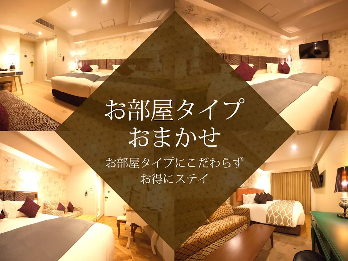 お部屋タイプお任せ