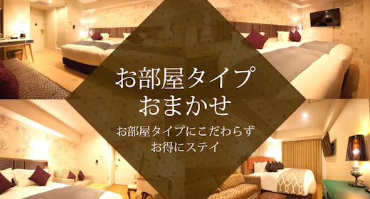 お部屋タイプお任せ