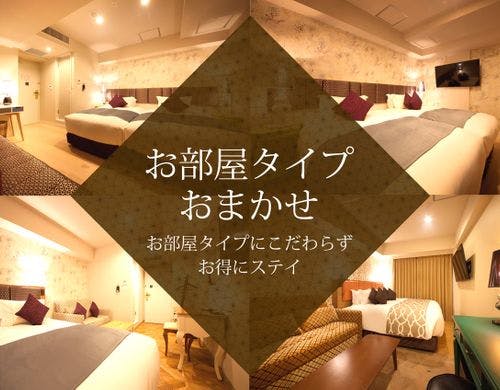 お部屋タイプお任せ