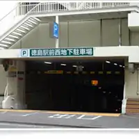 ที่จอดรถใต้ดินหน้าสถานีโทคุชิมะ (ใต้ดินโทคุชิมะโซโก)