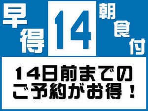 【早割14】14日前ご予約で最大割引！＜無料！朝食＆お時間限定ハッピーアワー付き！＞