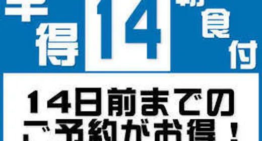【早割14】14日前ご予約で最大割引!<無料!朝食&お時間限定ハッピーアワー付き!>