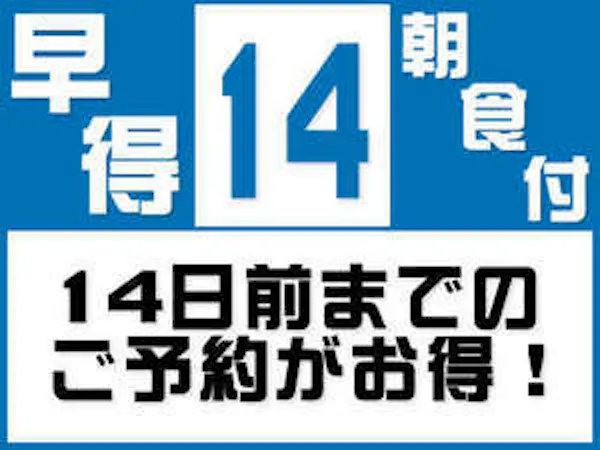 【早割14】14日前ご予約で最大割引!<無料!朝食&お時間限定ハッピーアワー付き!>