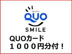 【QUOカード1000円付】宿泊料金で領収書！＜無料！朝食＆お時間限定ハッピーアワー付き！＞