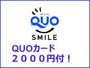 【QUOカード2000円付】宿泊料金で領収書！＜無料！朝食＆お時間限定ハッピーアワー付き！＞