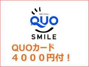 【QUOカード4000円付】宿泊料金で領収書！＜無料！朝食＆お時間限定ハッピーアワー付き！＞