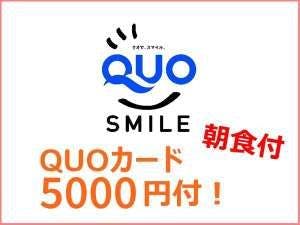 【QUOカード5000円付】宿泊料金で領収書！＜無料！朝食＆お時間限定ハッピーアワー付き！＞