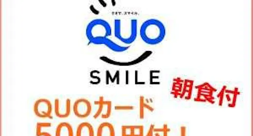 【QUOカード5000円付】宿泊料金で領収書!<無料!朝食&お時間限定ハッピーアワー付き!>