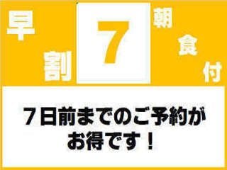 【早期割7】7日前ご予約で最大割引！＜無料！朝食＆お時間限定ハッピーアワー付き！＞