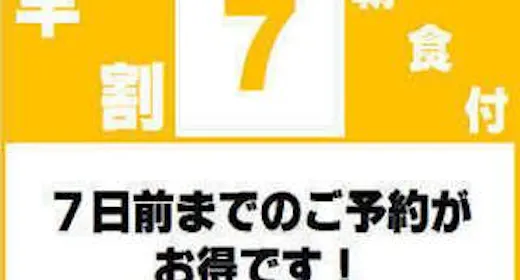 【早期割7】7日前ご予約で最大割引!<無料!朝食&お時間限定ハッピーアワー付き!>