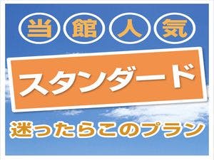迷ったらこのプラン！スタンダード静岡ステイ※無料！朝食バイキング＆ハッピーアワー