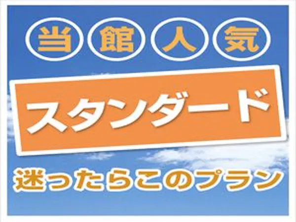 迷ったらこのプラン!スタンダード静岡ステイ※無料!朝食バイキング&ハッピーアワー