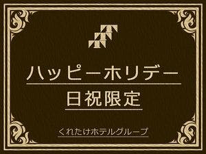 【日曜・祝日限定】とってもお得なホリデープラン  無料！朝食バイキング＆ハッピーアワー