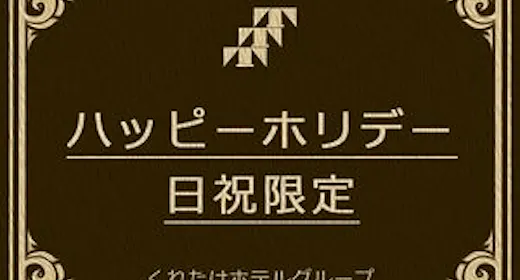 【日曜・祝日限定】とってもお得なホリデープラン 無料!朝食バイキング&ハッピーアワー