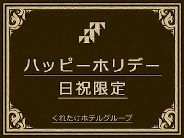 【日曜・祝日限定】とってもお得なホリデープラン 無料!朝食バイキング&ハッピーアワー