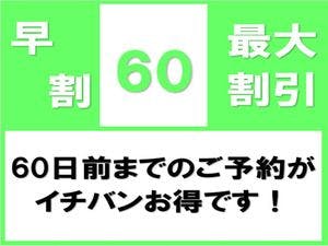 【早期割60】60日前ご予約で最大割引！＜無料！朝食＆お時間限定ハッピーアワー付き！＞
