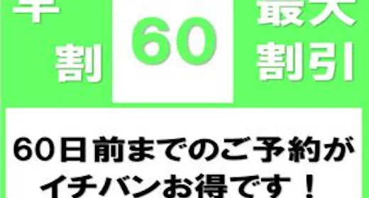 【早期割60】60日前ご予約で最大割引!<無料!朝食&お時間限定ハッピーアワー付き!>