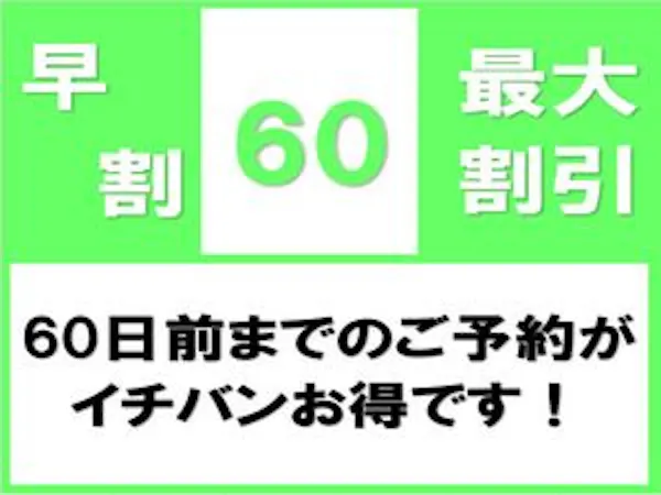 【早期割60】60日前ご予約で最大割引!<無料!朝食&お時間限定ハッピーアワー付き!>