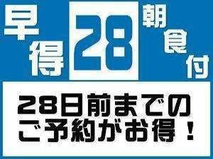 【早割28】28日以上前で最大割引【早割】＜無料！朝食＆お時間限定ハッピーアワー付き！＞