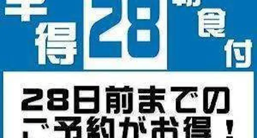 【早割28】28日以上前で最大割引【早割】<無料!朝食&お時間限定ハッピーアワー付き!>
