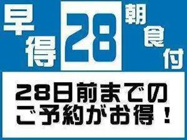 【早割28】28日以上前で最大割引【早割】<無料!朝食&お時間限定ハッピーアワー付き!>