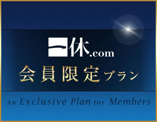 会員限定（素泊り）　会員様だけのスペシャルプライス！　イオンモールの上がホテル