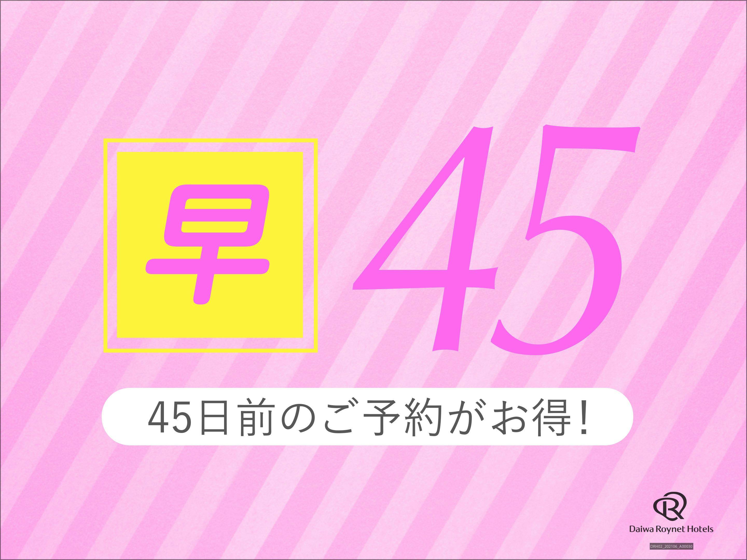 【早期割引45】早期予約でお得にSTAY＜素泊まり＞