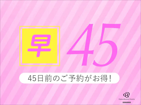【早期割引45】早期予約でお得にSTAY<素泊まり>
