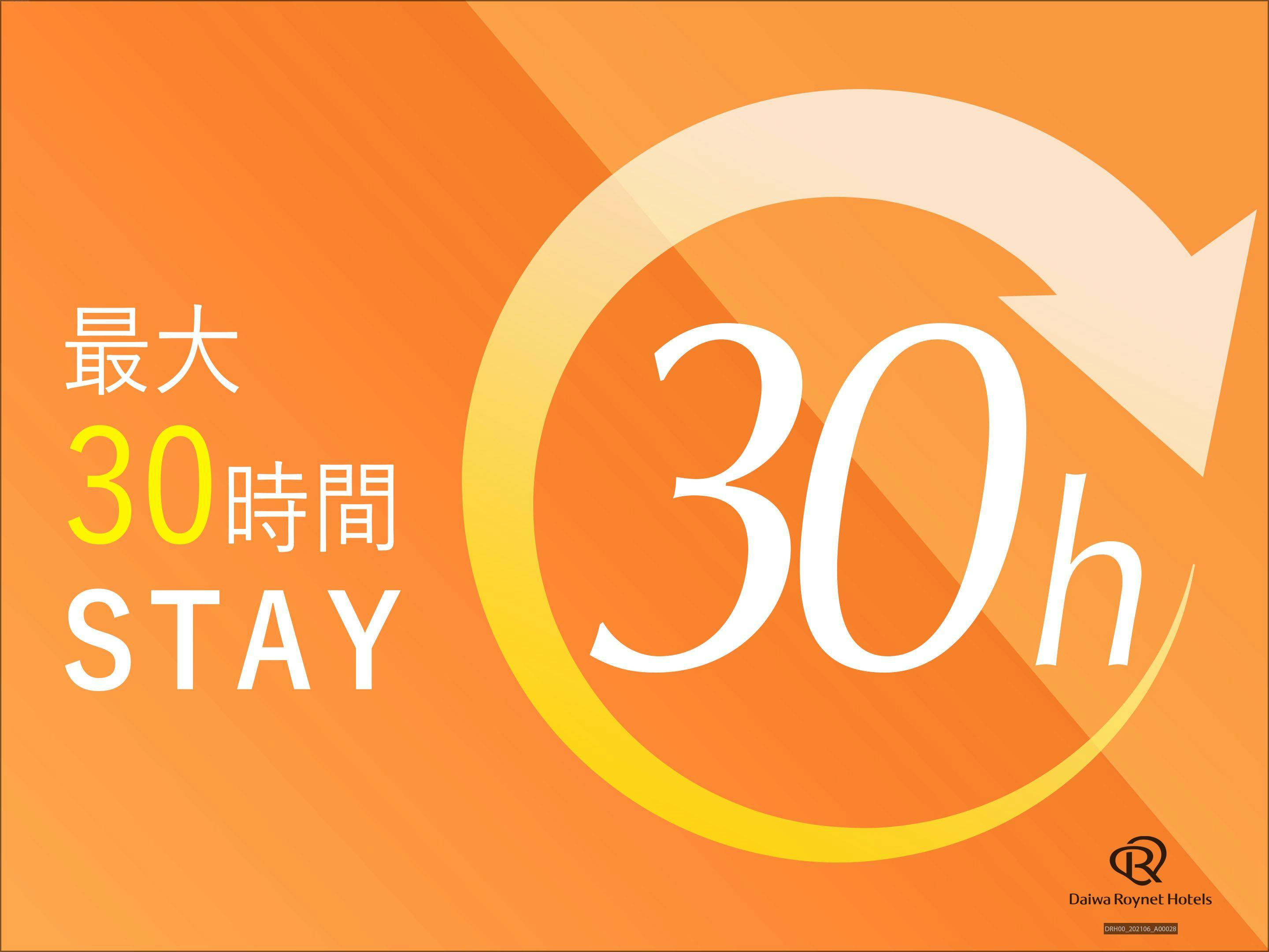 【最大30時間ロング・ステイプラン】14時～翌20時まで　素泊まり