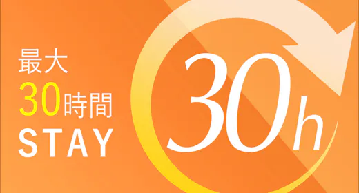 【最大30時間ロング・ステイプラン】14時~翌20時まで 素泊まり