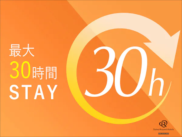 【最大30時間ロング・ステイプラン】14:00~翌日20:00時まで 和洋ブッフェ朝食付き