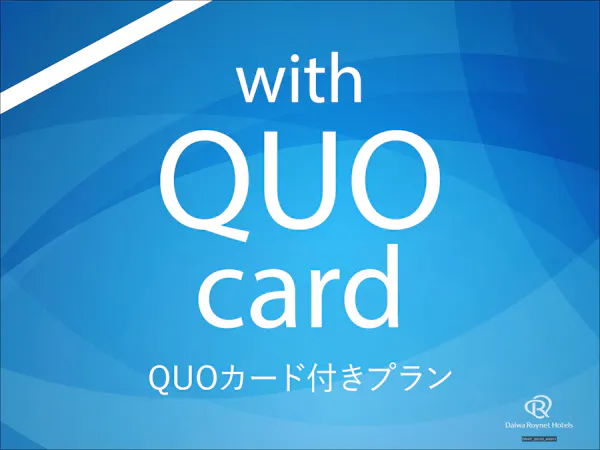 【QUOカード1,000円分付き】和洋ブッフェ朝食付きプラン