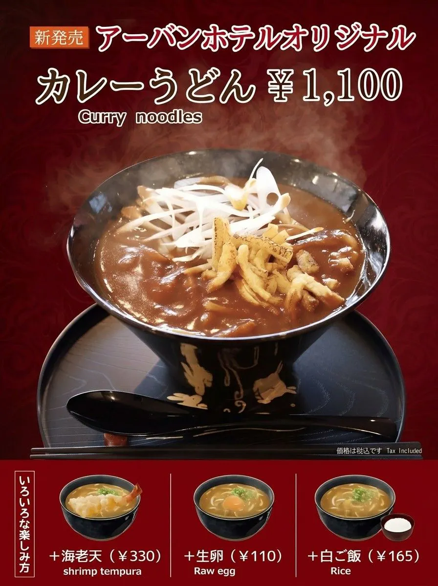 アーバンホテルオリジナル カレーうどん