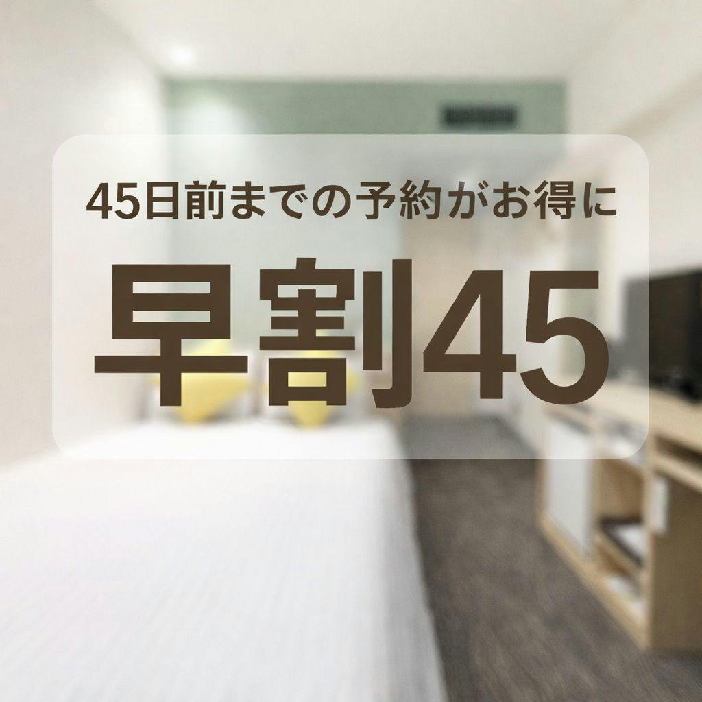 【早割45】最大15％OFF／46日前までキャンセル無料（素泊まり）
