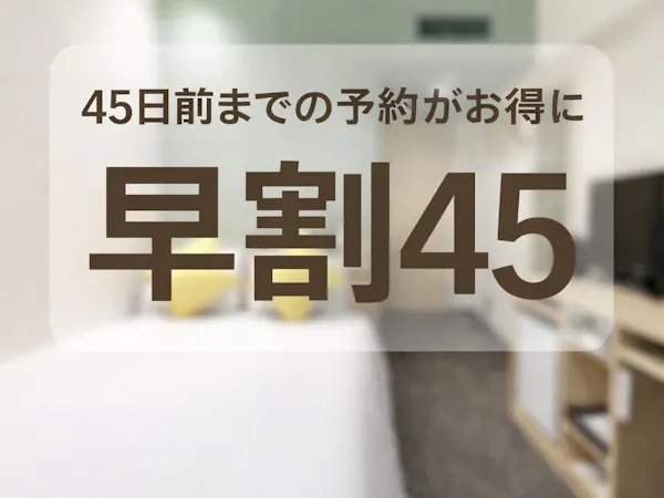 【早割45】最大15%OFF/46日前までキャンセル無料(朝食付き)