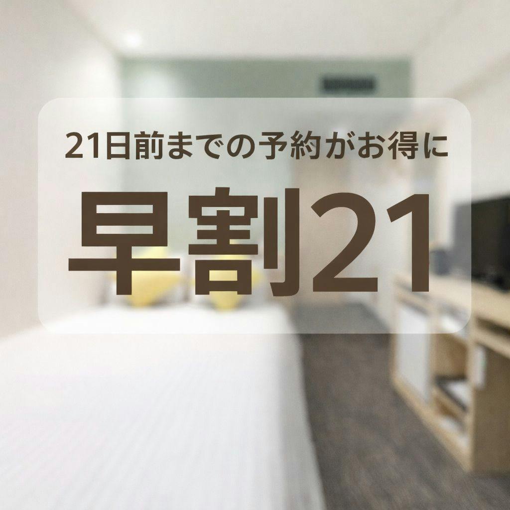 【早割21】最大5％OFF／22日前までキャンセル無料（素泊まり）
