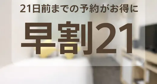 【早割21】最大5%OFF/22日前までキャンセル無料(素泊まり)