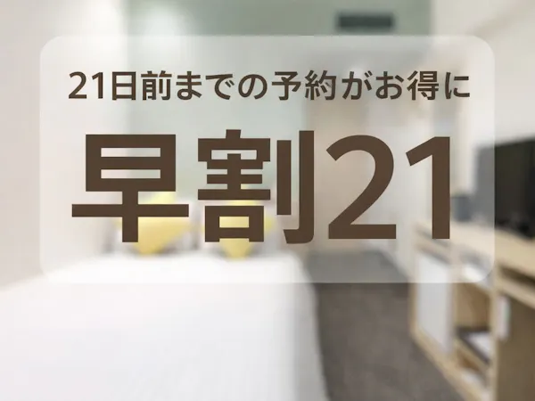 【早割21】最大5%OFF/22日前までキャンセル無料(素泊まり)
