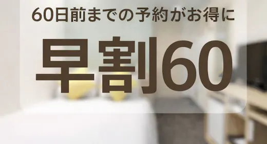 【早割60】最大20%OFF/61日前までキャンセル無料(素泊まり)