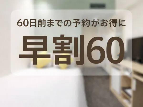 【早割60】最大20%OFF/61日前までキャンセル無料(朝食付き)