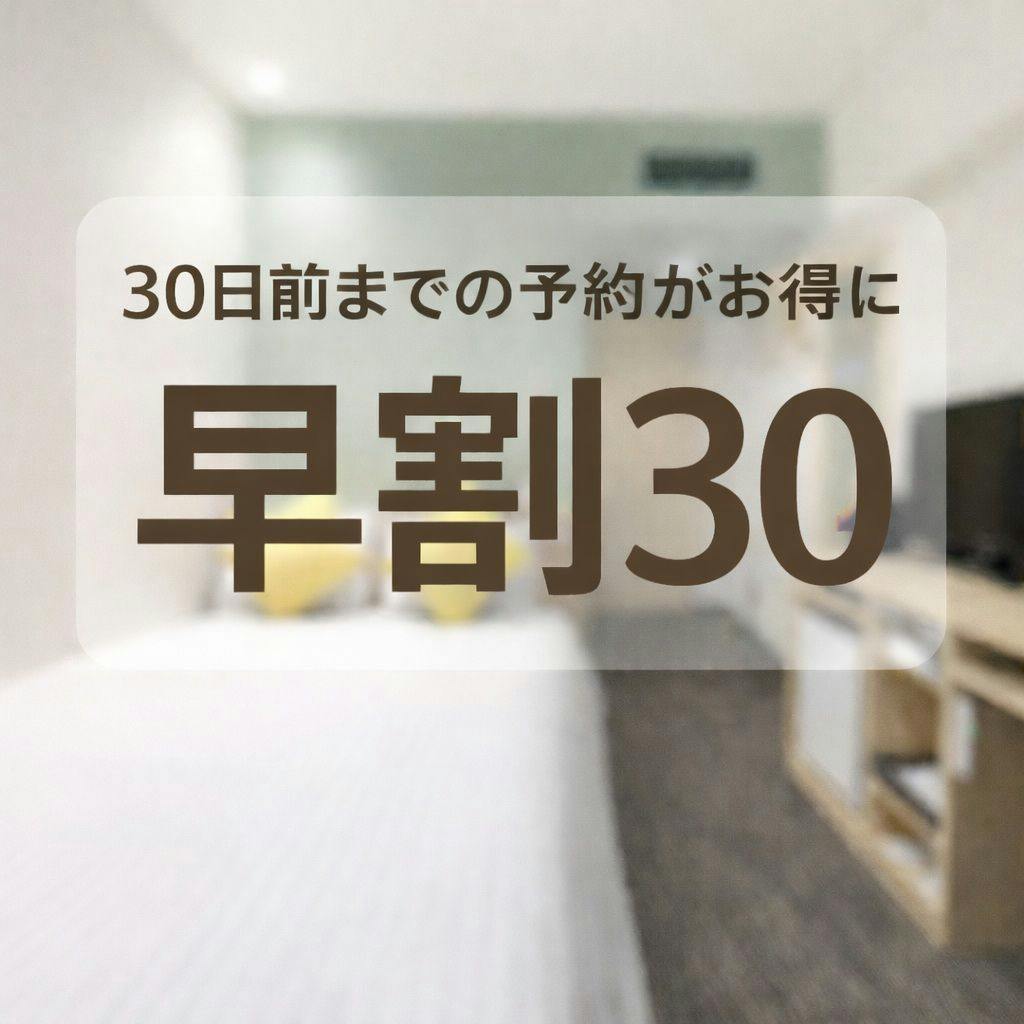人気No.1！【早割30】最大10％OFF／31日前までキャンセル無料（素泊まり）