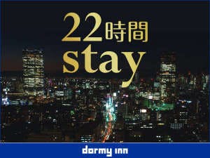 【素泊り】22時間ステイプラン【15時イン～13時アウト】