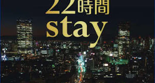 【素泊り】22時間ステイプラン【13時イン~11時アウト】