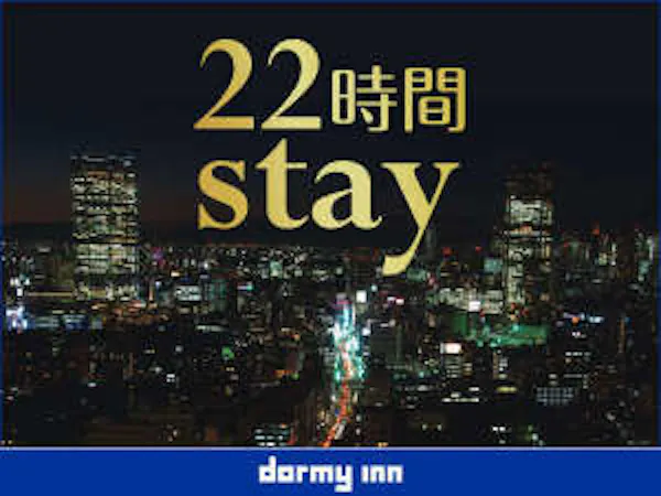 【素泊り】22時間ステイプラン【15時イン~13時アウト】