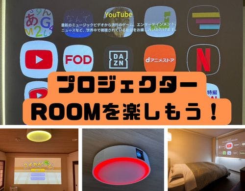 プロジェクタールーム