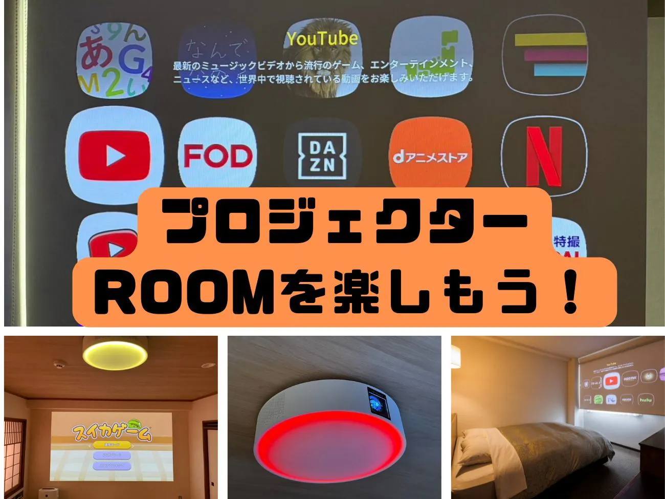 プロジェクタールーム